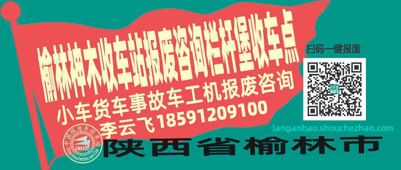 榆林神木报废车收车站栏杆堡收车点